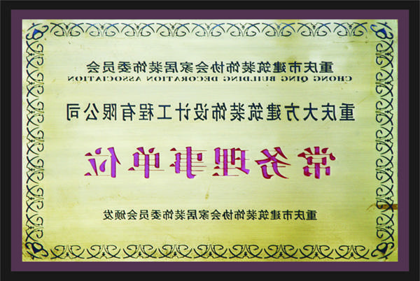 <a href='http://4qc.messianicfamilyfellowship.com/'>新萄新京十大正规网站</a>常务理事单位